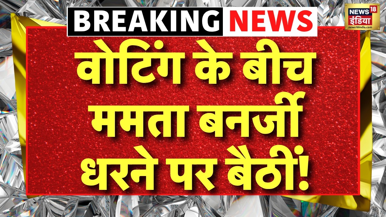 West Bengal Election 2026 Phase 2 Voting LIVE : वोटिंग के बीच Mamata Banerjee धरने पर बैठीं! | TMC