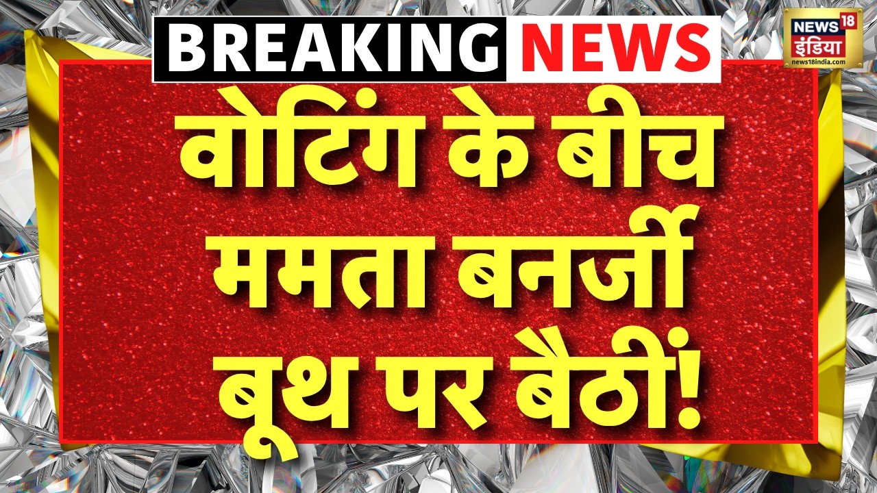 West Bengal Election 2026 Phase 2 Voting LIVE : वोटिंग के बीच Mamata Banerjee बूथ पर बैठीं! | TMC