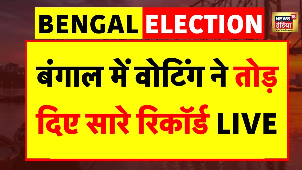 West Bengal Election 2026 Phase 2 Voting Live:बंगाल में टूटे सारे रिकॉर्ड | TMC VS BJP | Mamata