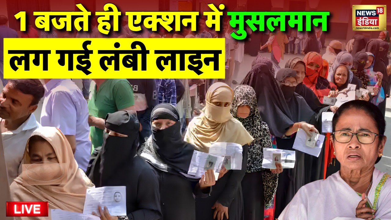 West Bengal Election 2026 Phase 2 Voting Live: Muslim Voters ने लगा दी लाइन | TMC VS BJP | Mamata
