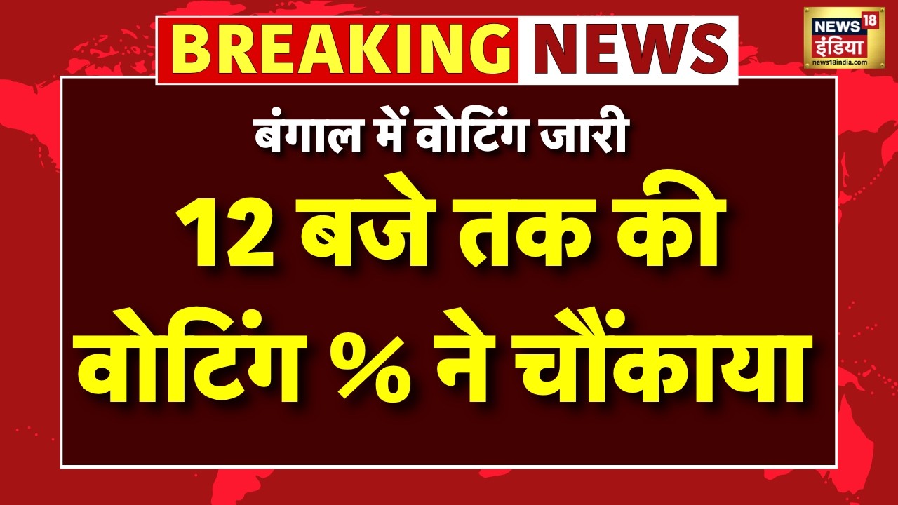 West Bengal Election 2026 Phase 2 Voting % Update Live: 12 बजे तक की वोटिंग % ने चौंकाया |TMC VS BJP