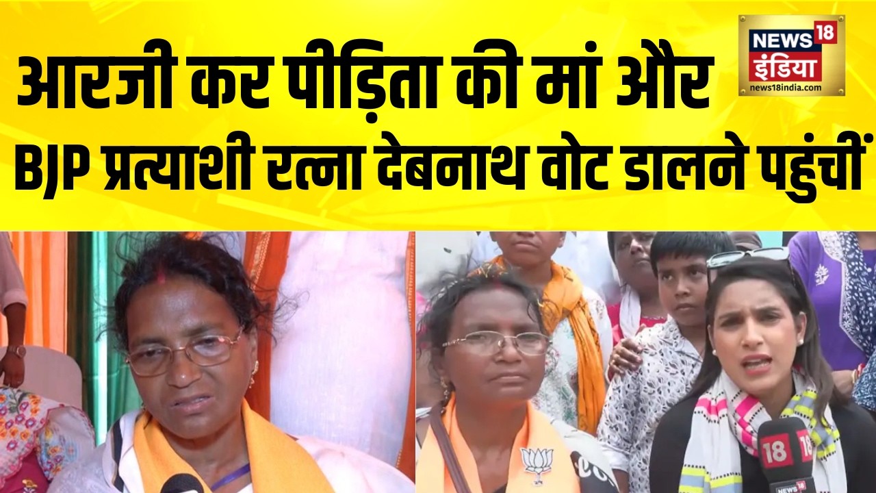 West Bengal Election 2026 Phase 2 Voting: आरजी कर पीड़िता की मां Ratna Debnath वोट डालने पहुंचीं