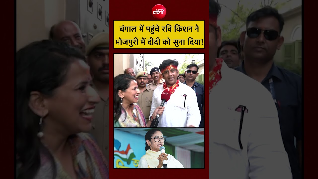 West Bengal Election 2026 | Ravi Kishan ने भोजपुरी में दीदी को सुना दिया! #shorts #ytshorts #bjp