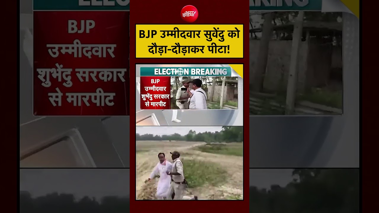 West Bengal Election 2026 | Suvendu Sarkar Viral Video: BJP उम्मीदवार सुवेंदु को दौड़ा-दौड़ाकर पीटा!