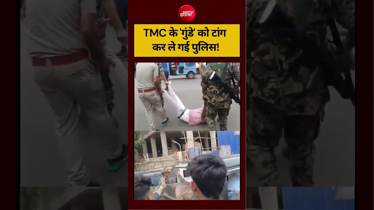 West Bengal Election 2026 | TMC के ‘गुंडे’ को टांग कर ले गई पुलिस! #shorts #ytshorts #viralvideo