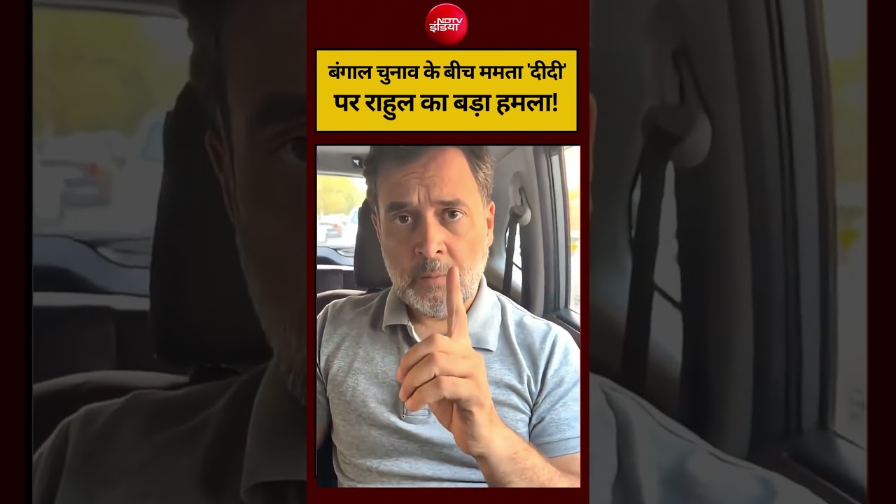 West Bengal Election 2026: TMC पर Rahul Gandhi का बड़ा हमला! #shorts #ndtvindia #topnews