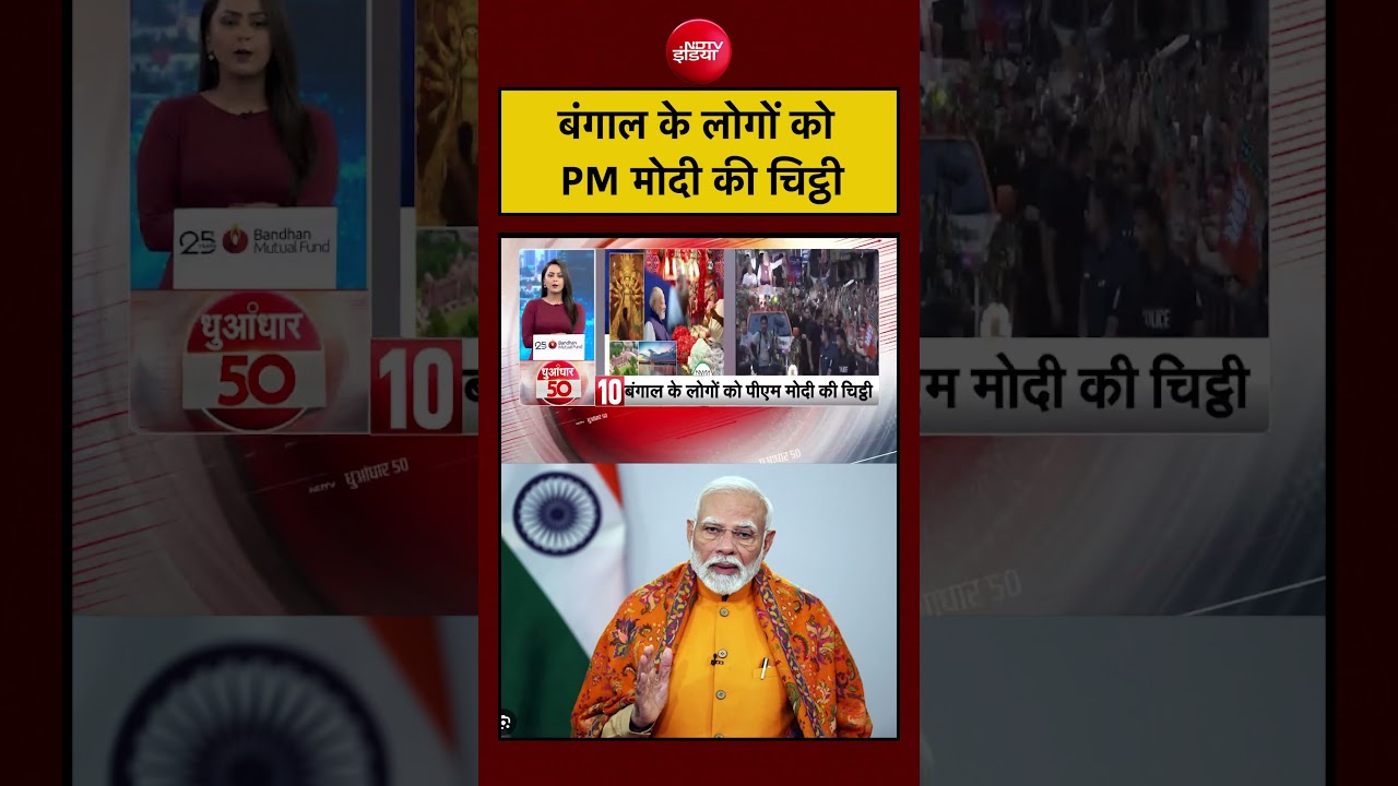 West Bengal Election 2026 | Voting से पहले बंगाल के लोगों को PM मोदी की चिट्ठी… | #shorts