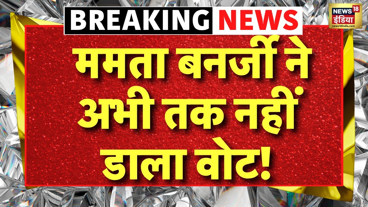 West Bengal Election 2026 Voting Live : Mamata Banerjee ने अभी तक Bhowanipore में नहीं डाला वोट!