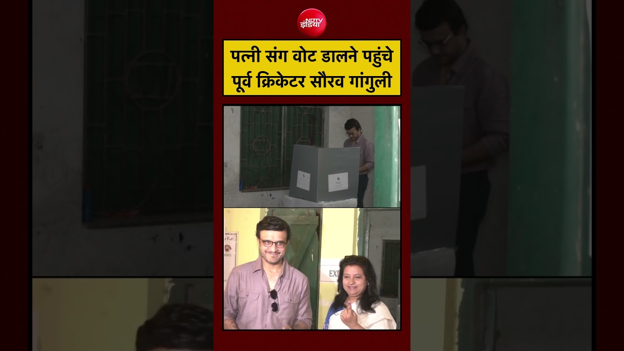 West Bengal Election 2026 | पत्नी संग वोट डालकर आए Sourav Ganguly #shorts #youtubeshorts #viral