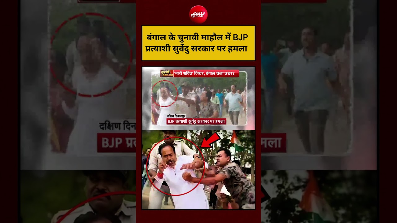 West Bengal Election 2026: बंगाल के चुनावी माहौल में BJP प्रत्याशी सुवेंदु सरकार पर हमला ! #shorts