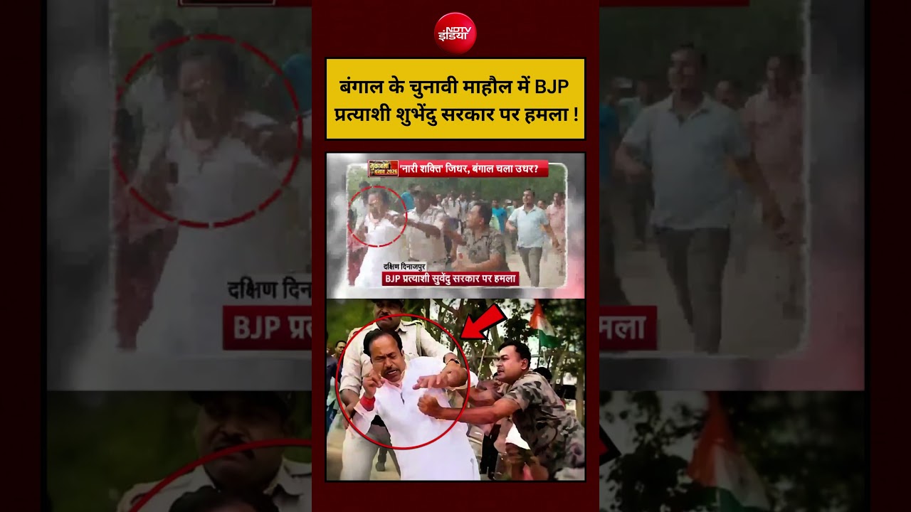 West Bengal Election 2026: बंगाल के चुनावी माहौल में BJP प्रत्याशी सुवेंदु सरकार पर हमला ! #shorts
