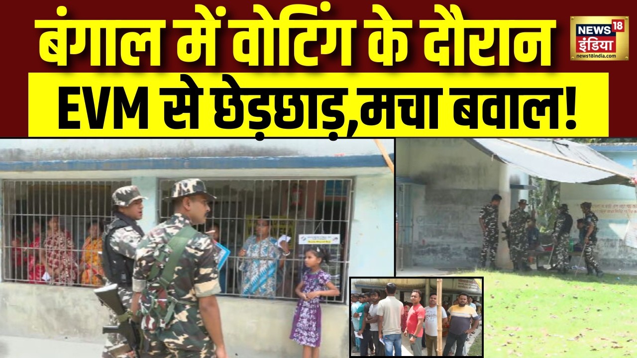 West Bengal Election 2026 : बंगाल के फालटा में वोटिंग के दौरान EVM से छेड़छाड़ पर बवाल | TMC | BJP
