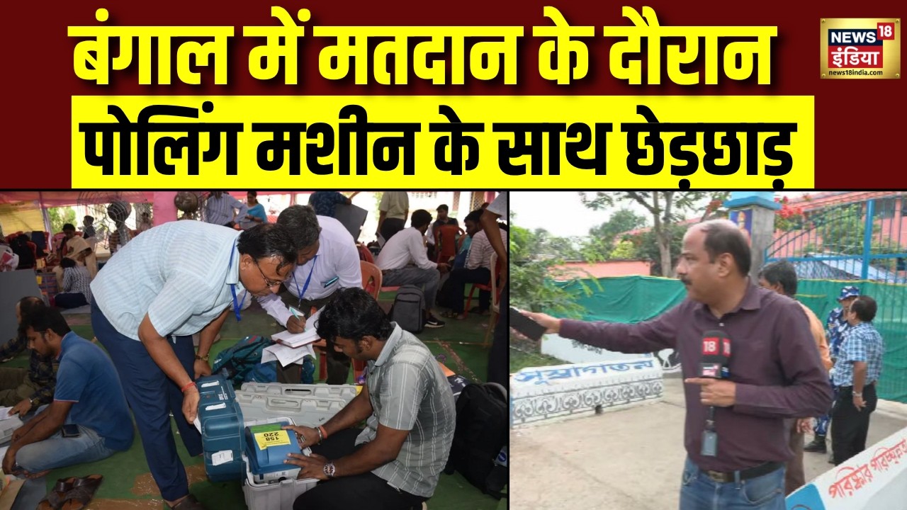 West Bengal Election 2026 : बंगाल में मतदान के दौरान तीन बूथों पर छेड़छाड़ का आरोप ऐक्शन में पुलिस