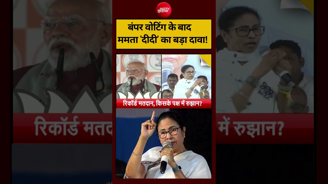 West Bengal Election 2026: बंपर वोटिंग के बाद Mamata ‘दीदी’ का बड़ा दावा! #shorts #ndtvindia #top