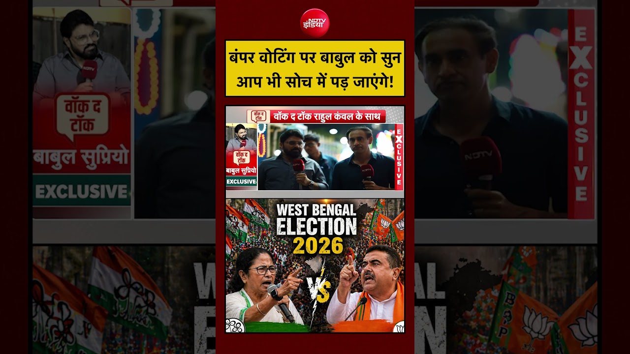West Bengal Election 2026 | बंपर वोटिंग पर बाबुल को सुन आप भी सोच में पड़ जाएंगे! #shorts #ytshorts