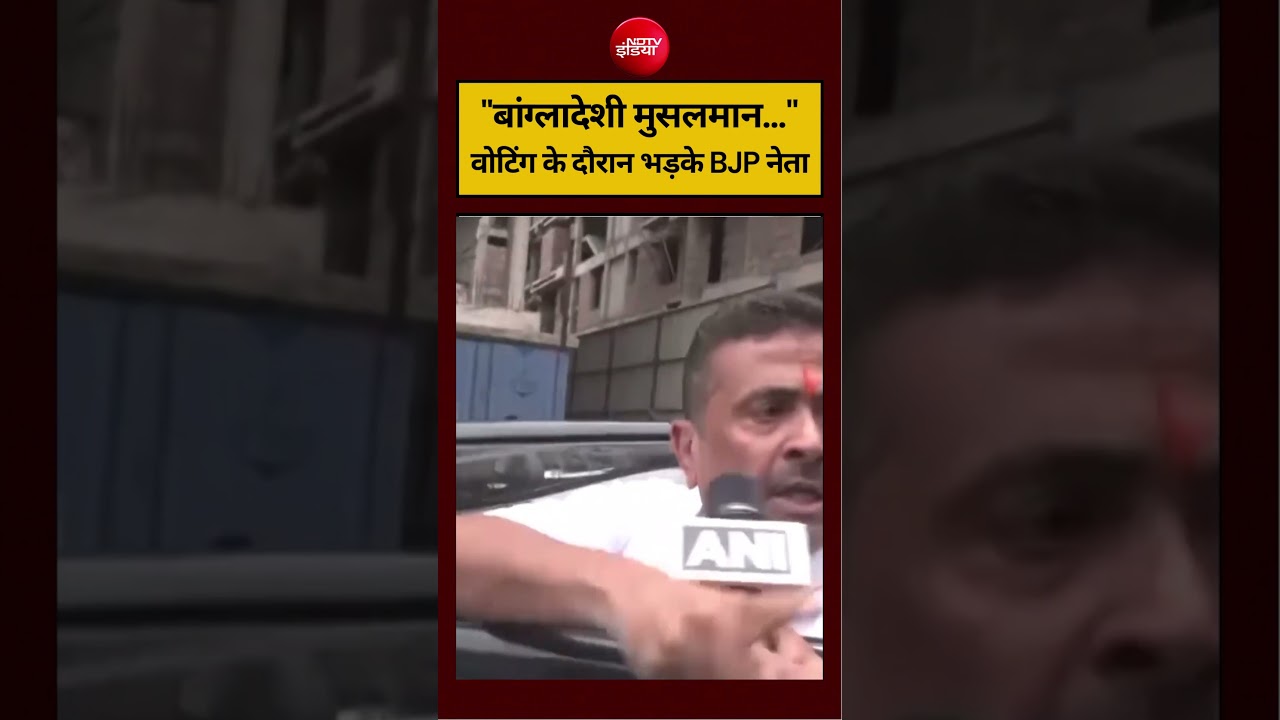 West Bengal Election 2026 | ”बांग्लादेशी मुसलमान,”वोटिंग के दौरान भड़के BJP नेता #shorts #ytshorts