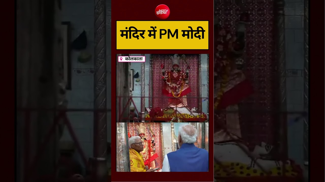 West Bengal Election 2026 | मंदिर में PM मोदी | PM Modi | Kolkata | Viral Video #shorts #ndtvindia