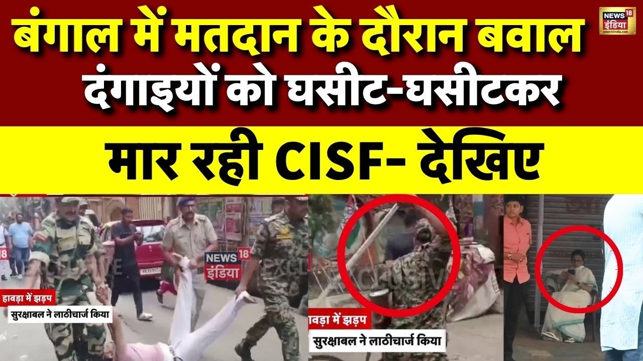 West Bengal Election 2026: मतदान के दौरान बवाल, Security Forces का Action | TMC Vs BJP | Latest News