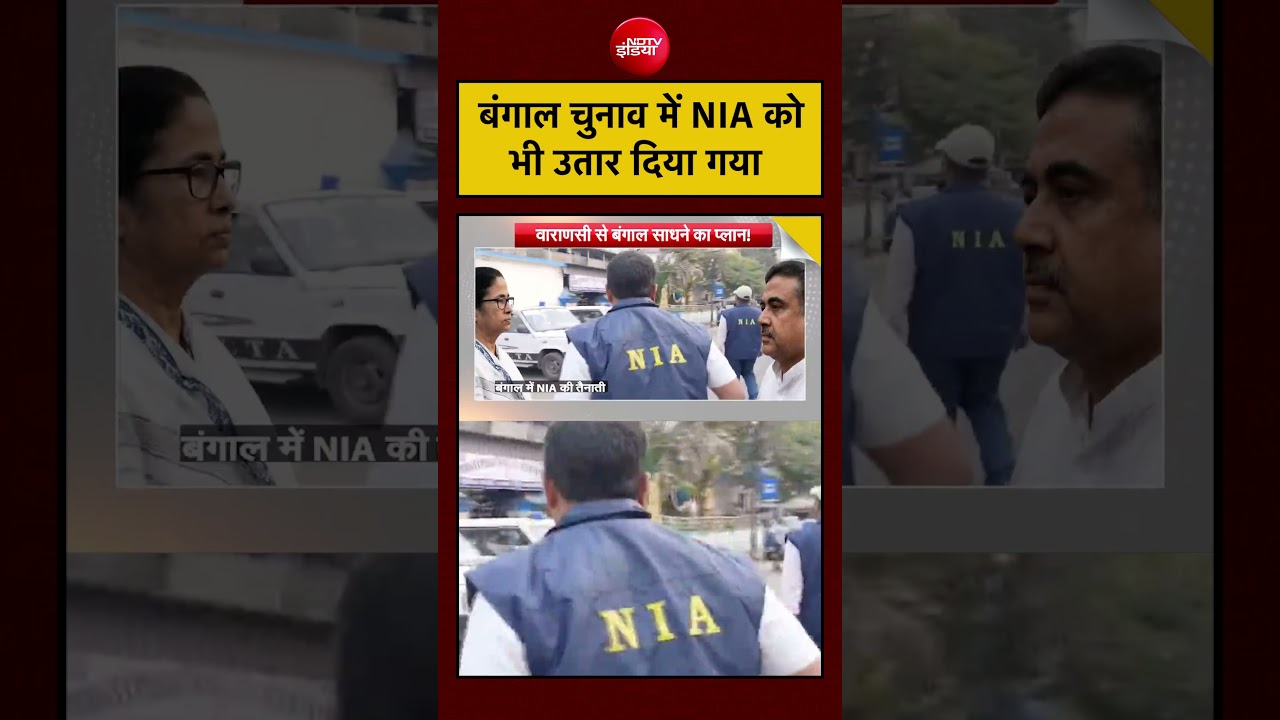 West Bengal Election 2026 में NIA को भी उतार दिया गया