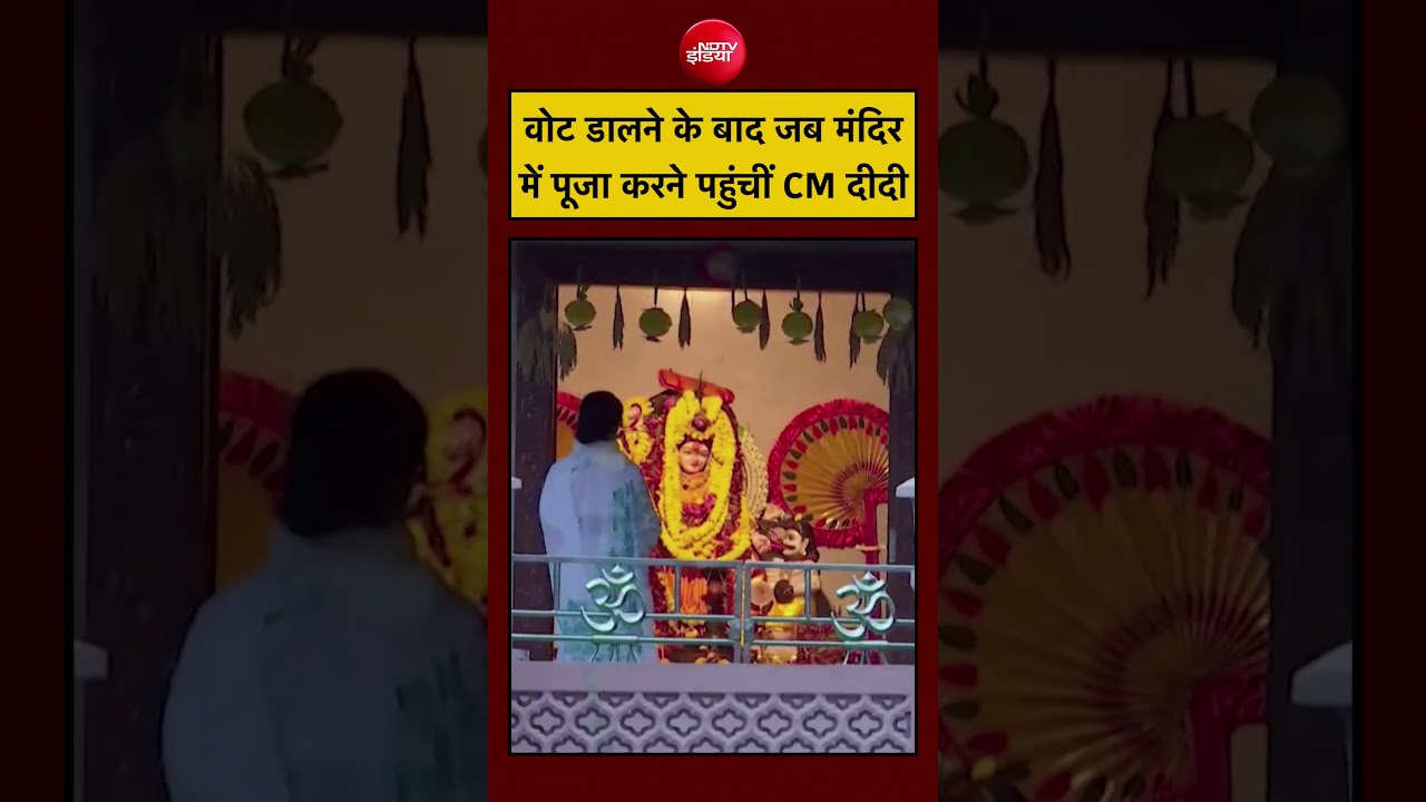 West Bengal Election 2026 | वोट डालने के बाद मंदिर में पूजा करने पहुंचीं CM दीदी #shorts #ytshorts