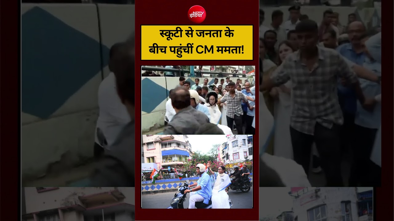 West Bengal Election 2026 | स्कूटी से जनता केबीच पहुंचीं CM ममता! #mamatabanerjee #tmc #viralvideo