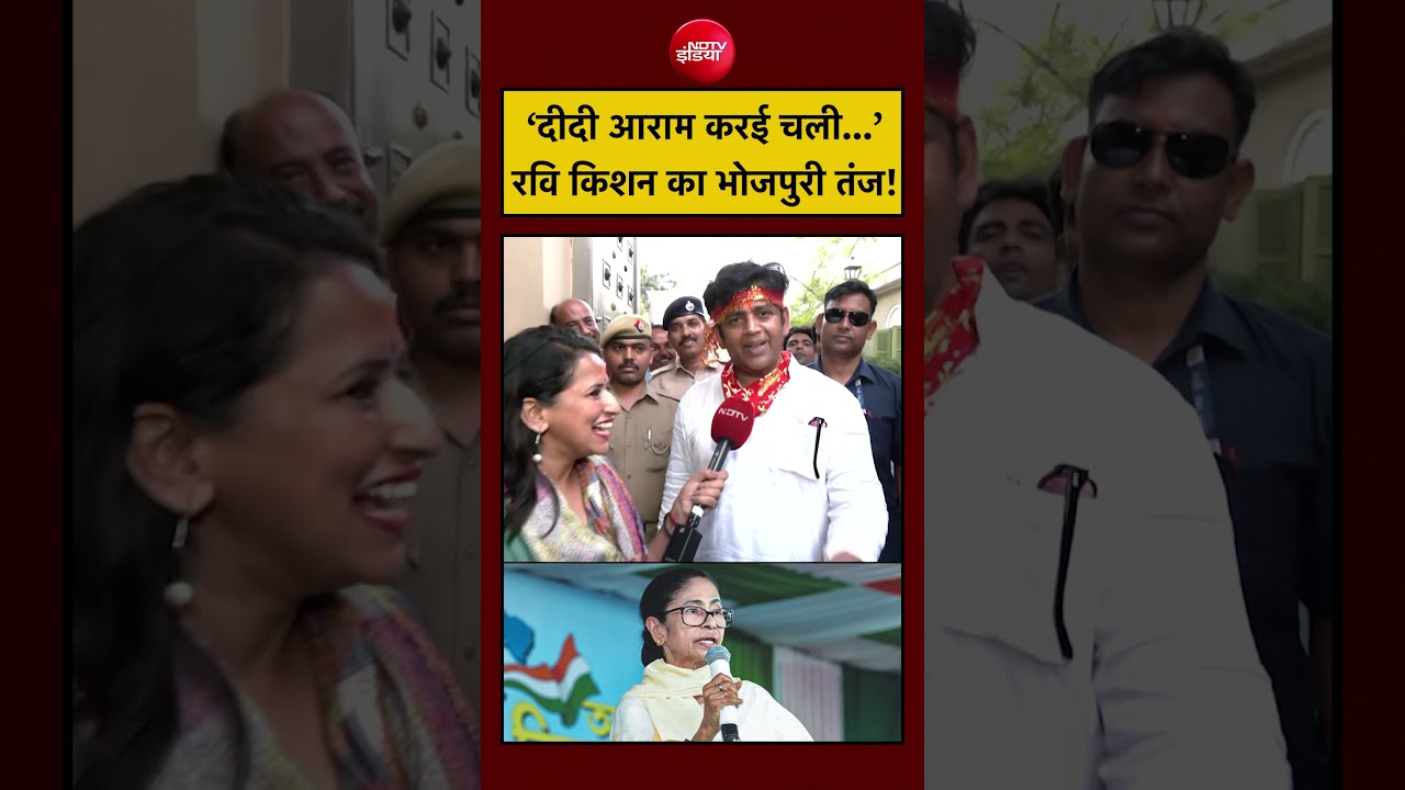West Bengal Election 2026 | ‘दीदी आराम करई चली…’ Ravi Kishan का भोजपुरी तंज! #shorts #ytshorts