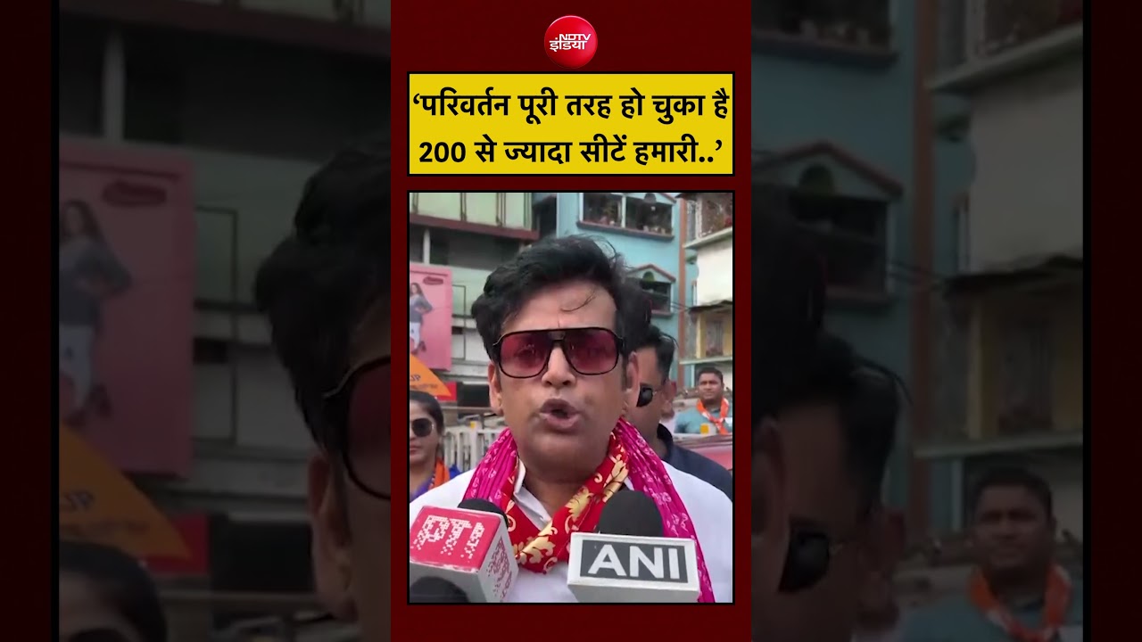 West Bengal Election 2026 | ‘परिवर्तन पूरी तरह हो चुका है 200 से ज्यादा सीटें हमारी..’ #shorts