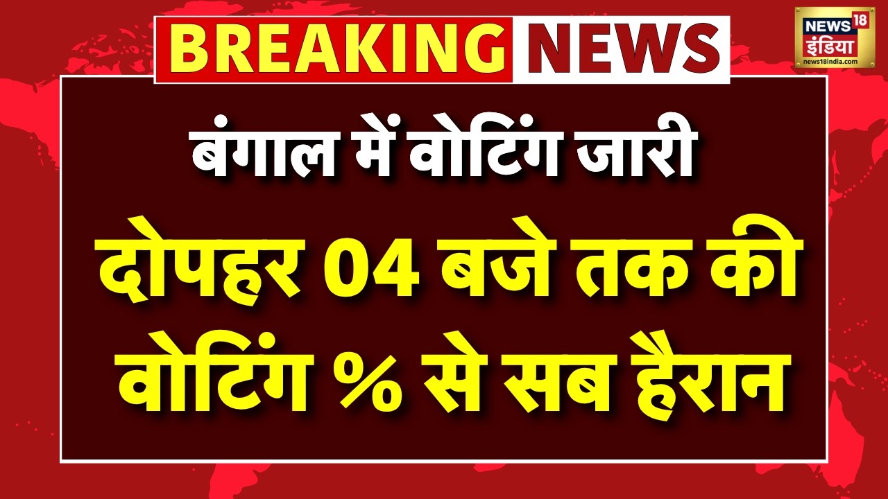 West Bengal Election 2nd Phase Vote% Live: 4 बजे ताकि की वोट % ने चौंकाया | TMC BJP |Mamata Banerjee