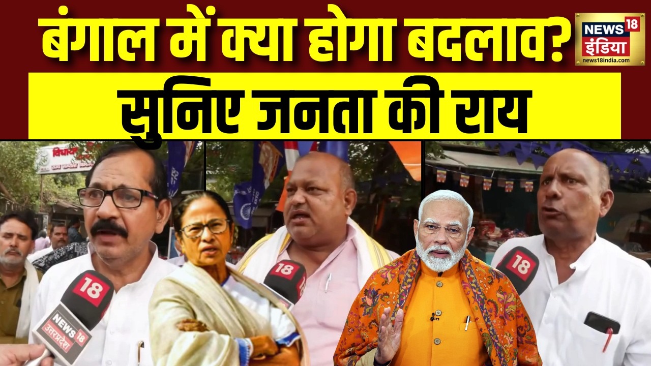West Bengal Election 2nd Phase Voting: BJP या TMC? किसे चुनेगी जनता सुनिए राय! | BJP vs TMC