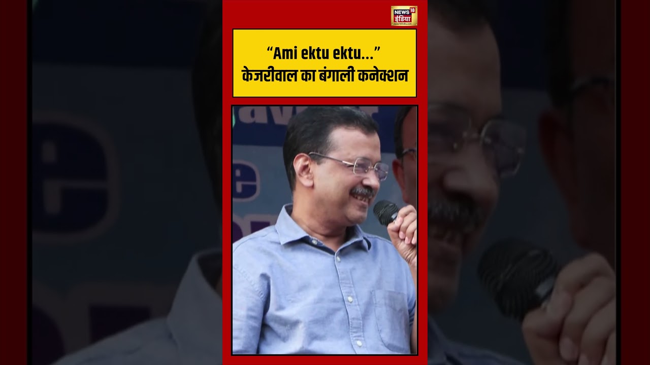 West Bengal Election: “Ami ektu ektu” Kejriwal  का Bengali Connection |#viralvideo #viralnews #short