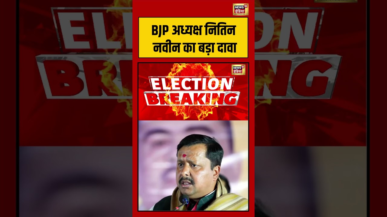 West Bengal Election: BJP President Nitin Nabin का बड़ा दावा | #westbengalelection #mamtabanerjee