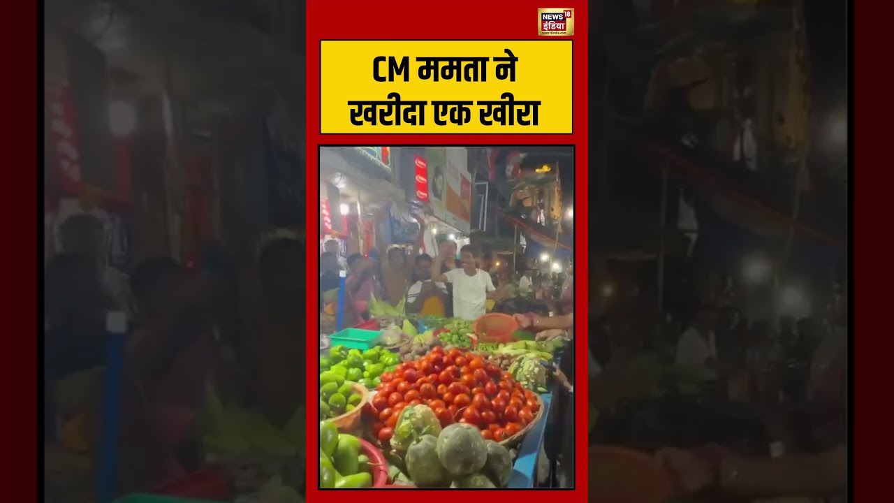 West Bengal Election | CM ममता ने खरीदा एक खीरा | #mamatabanerjee | #viralvideo | #viralshorts