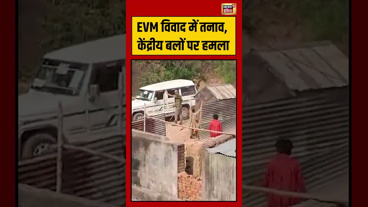 West Bengal Election: EVM विवाद में तनाव, केंद्रीय बलों पर हमला | #viralvideo #viralnews #shorts