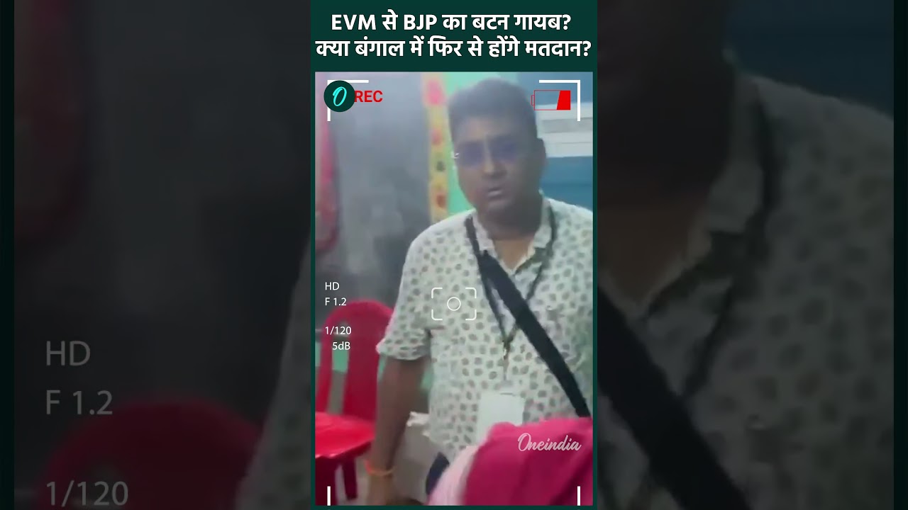 West Bengal Election: EVM से BJP का बटन गायब? क्या बंगाल में फिर से होंगे मतदान? | TMC | #Shorts