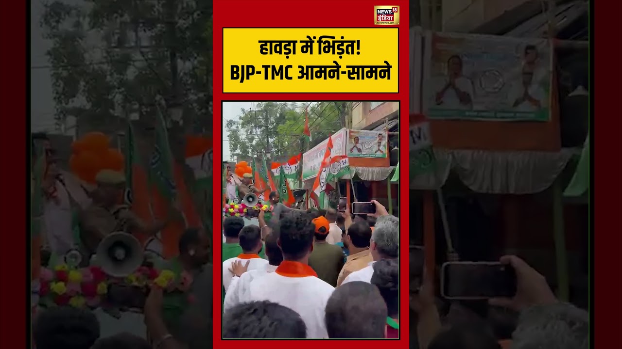 West Bengal Election: Howrah में भिड़ंत! BJP-TMC आमने सामने | #viralvideo #viralnews #shorts