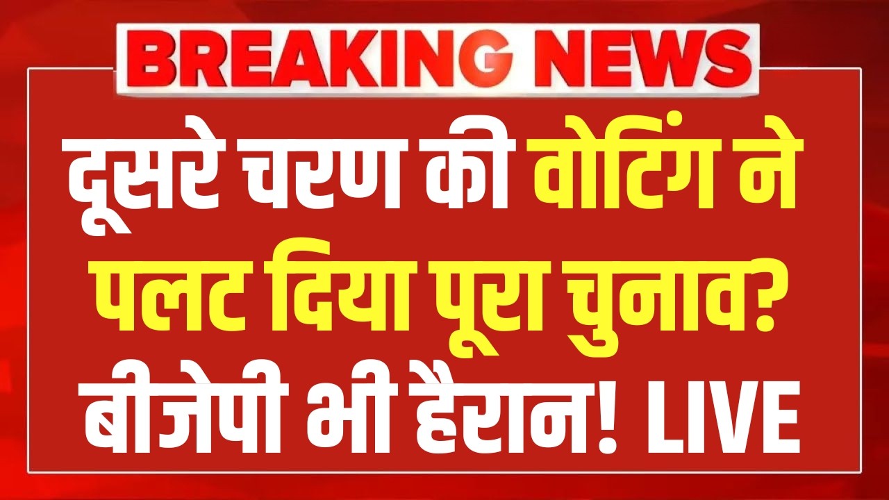 West Bengal Election LIVE News : दूसरे चरण की वोटिंग से पहले जिसका डर था बंगाल में वही हुआ? | TMC