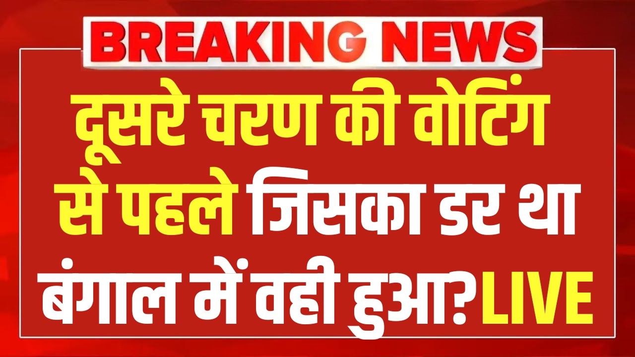 West Bengal Election LIVE News : दूसरे चरण की वोटिंग से पहले जिसका डर था बंगाल में वही हुआ? | TMC