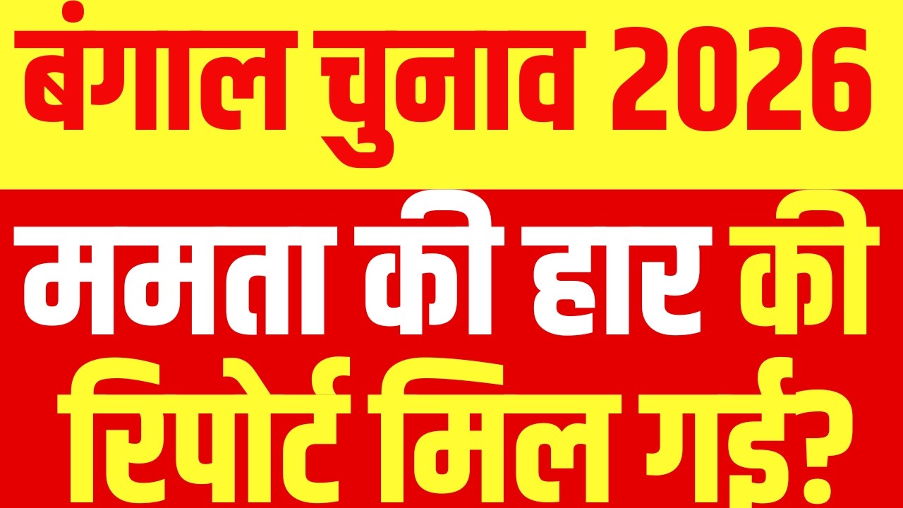 West Bengal Election LIVE News : बंगाल में ममता की हार की रिपोर्ट मिल गई? | TMC | PM Modi | Mamata