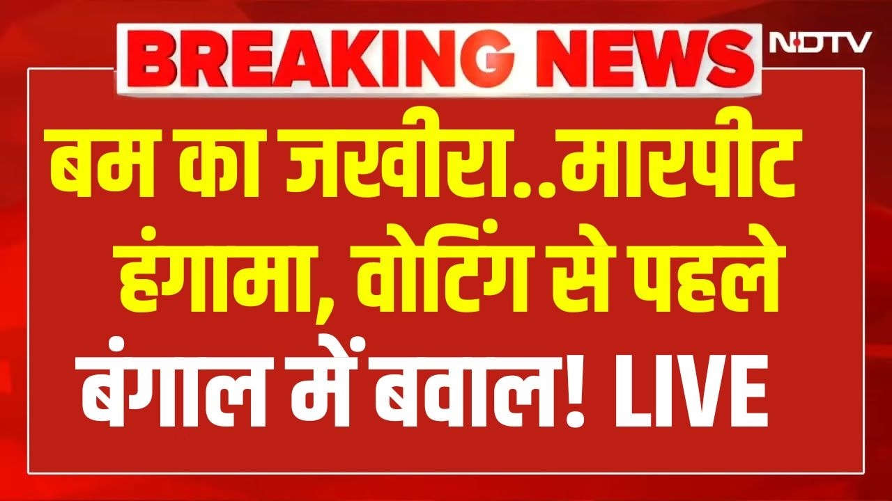 West Bengal Election LIVE News : बम का जखीरा..मारपीट..हंगामा, वोटिंग से पहले बंगाल में बवाल!