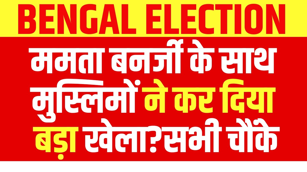 West Bengal Election LIVE News : मुस्लिमों ने पलट दिया पूरा बंगाल चुनाव? Mamata | TMC | BJP