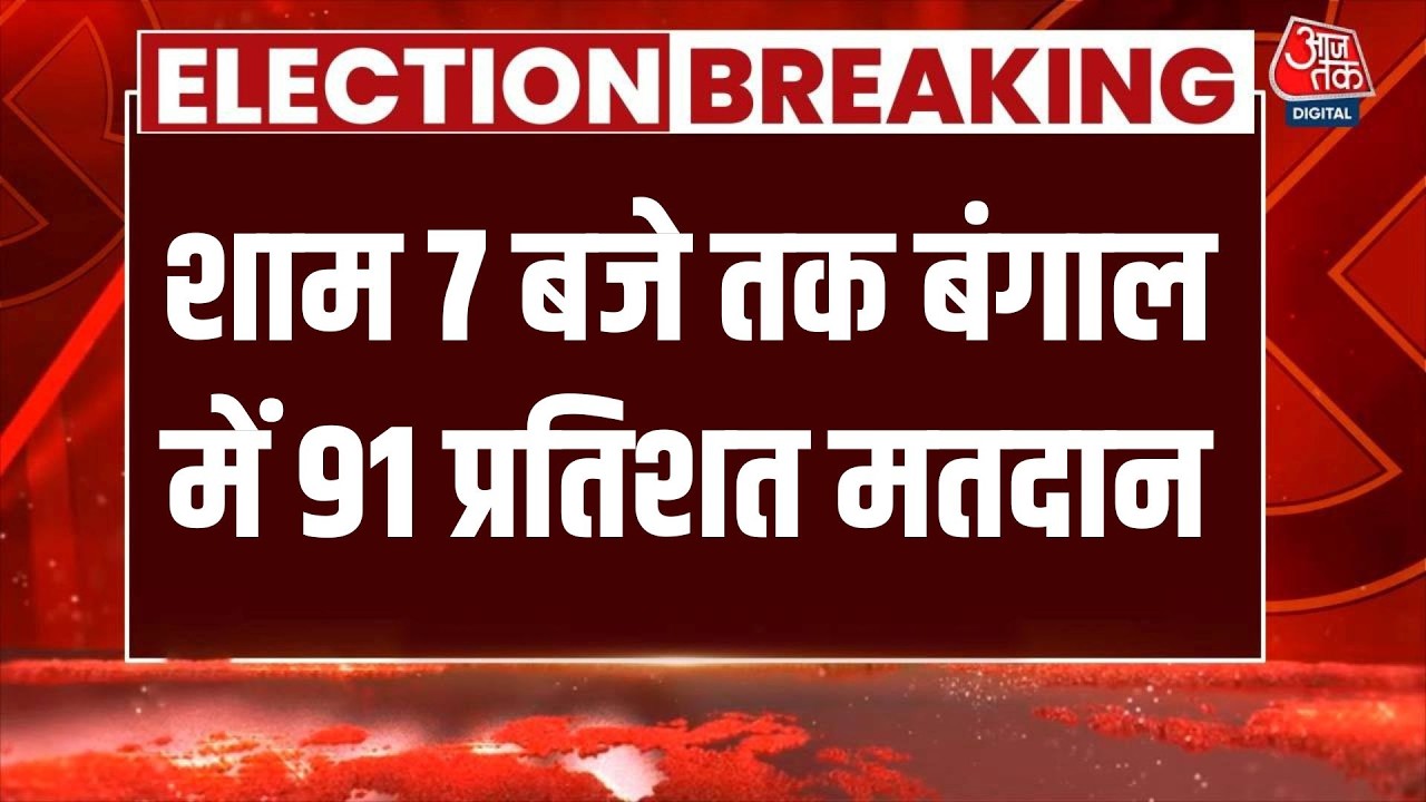 West Bengal Election LIVE News: लोकतंत्र का ‘सुपर गुरुवार’… बंगाल में 91.64% | Mamata | PM Modi