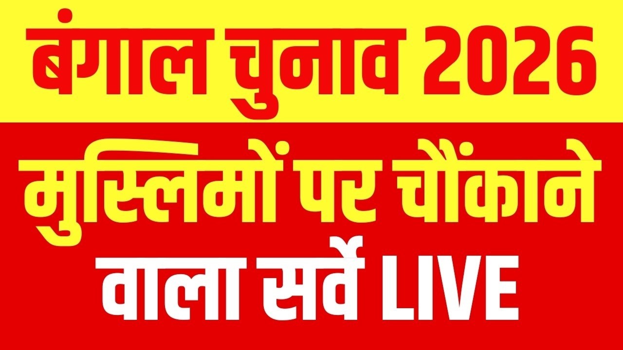 West Bengal Election LIVE  : बंगाल चुनाव में किसका पलड़ा भारी?! | Mamata | Modi | BJP | Voting