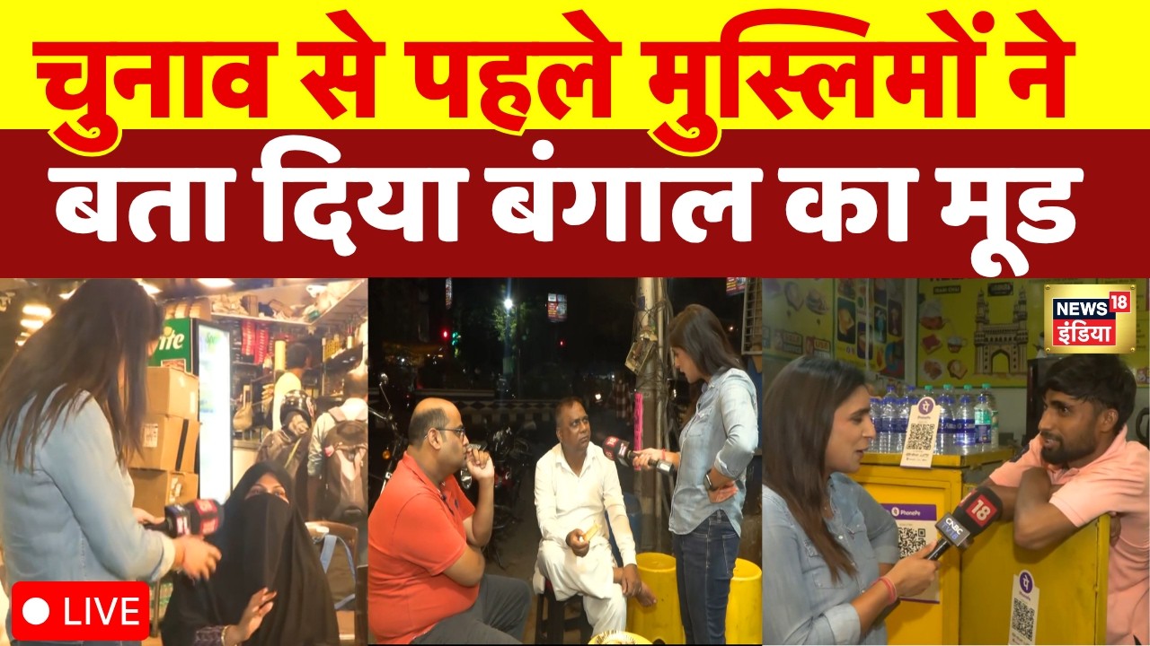 West Bengal Election Live  | चुनाव से पहले मुस्लिमों ने  बता दिया बंगाल का मूड | BJP vs TMC | LIVE