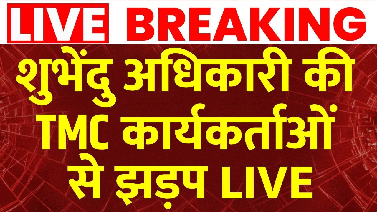 West Bengal Election Live: शुभेंदु अधिकारी की टीएमसी कार्यकर्ताओं से झड़प | Mamata Banerjee