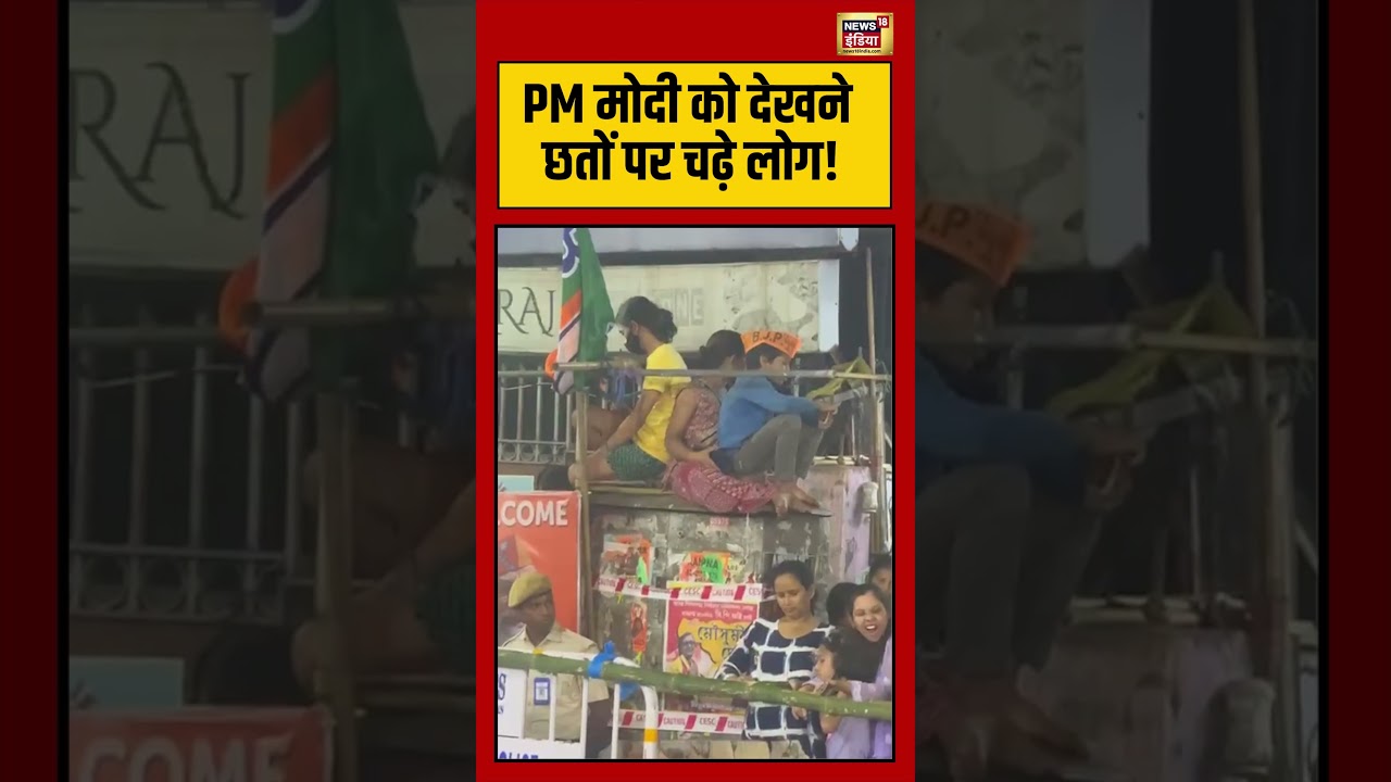 West Bengal Election: PM Modi को देखने छतों पर चढ़े लोग! | #viralvideo #viralnews #shorts