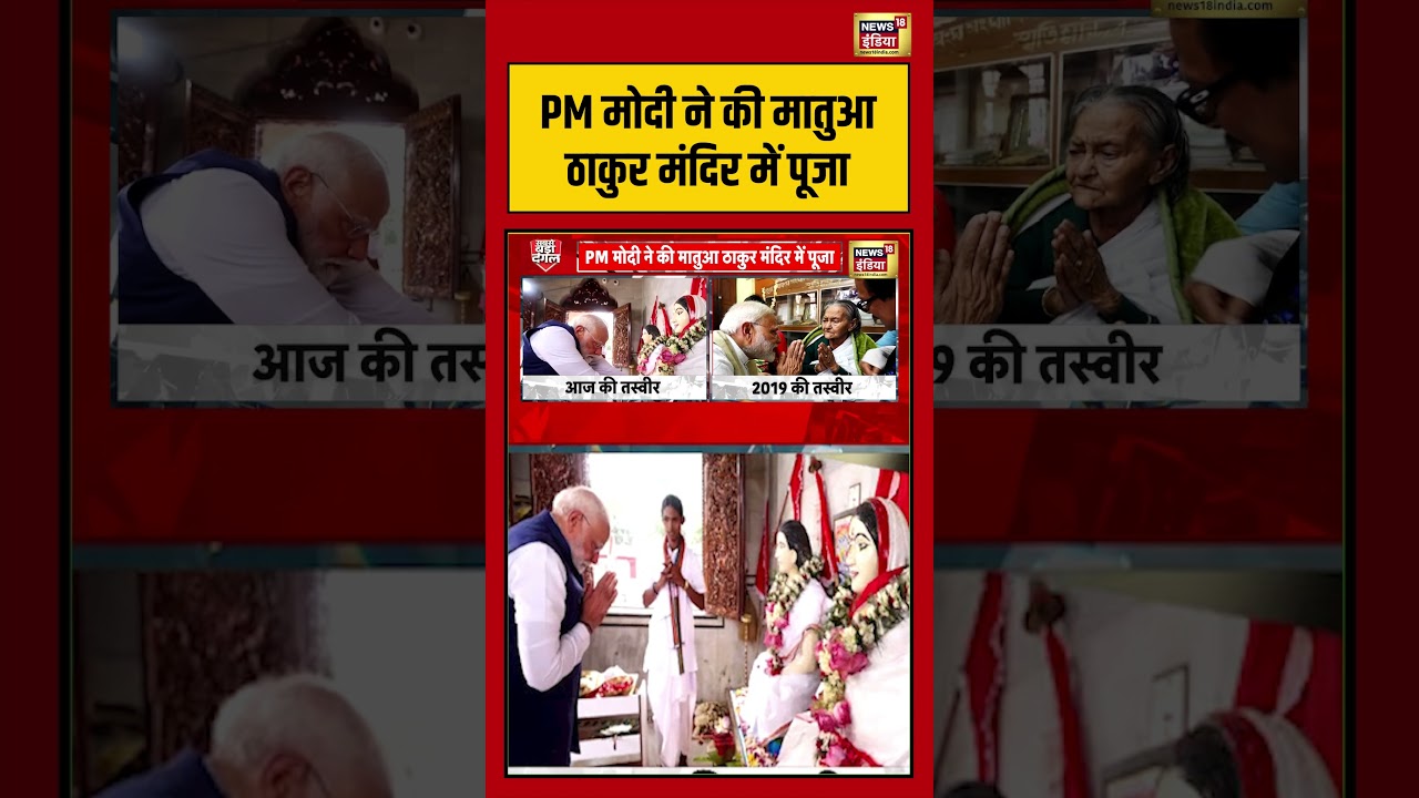 West Bengal Election:  PM Modi ने की मातुआ ठाकुर मंदिर में पूजा  | #viralvideo #viralnews #shorts