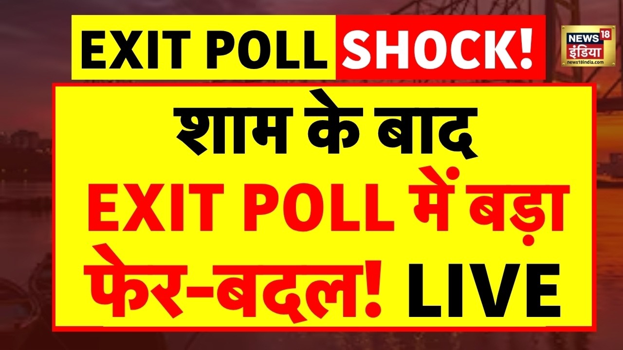 West Bengal Election Results Waiting After Exit Polls Live: एग्जिट पोल में बड़ा फेर-बदल! | TMC |BJP