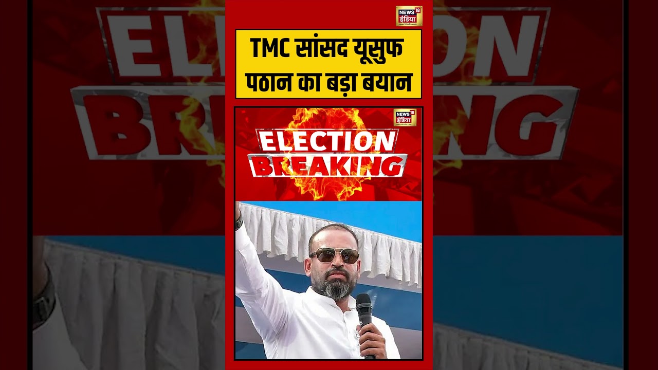 West Bengal Election: TMC MP Yusuf Pathan का बड़ा बयान | #viralvideo #viralnews #shorts