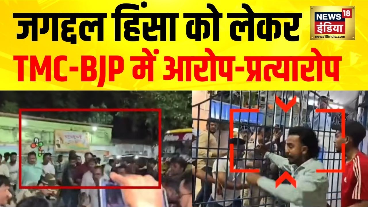 West Bengal Election Violence : बंगाल चुनाव के बीच जगद्दल बना अखाड़ा! TMC-BJP में जमकर हुई पत्थरबाजी