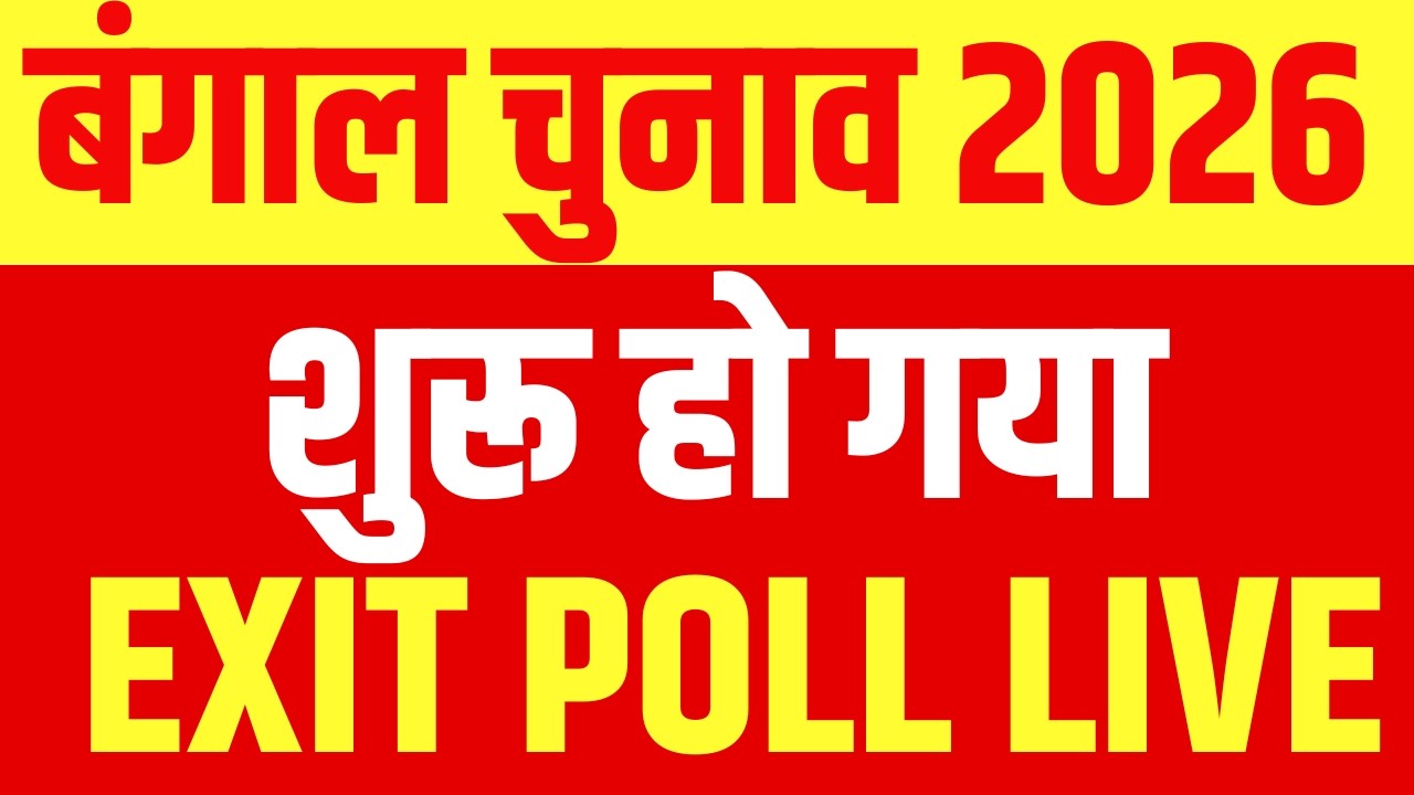 West Bengal Election Voting Exit Poll LIVE: एग्जिट पोल ने उड़ा दिए होश! बीजेपी की जीत | TMC | BJP